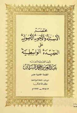 مختصر الأسئلة والأجوبة الأصولية على العقيدة الواسطية