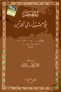  المعجم في مشتبه أسامي المحدثين