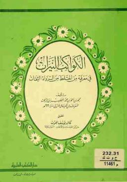  الكواكب النيرات في معرفة من اختلط من الرواة الثقات /‪‪‪‪‪‪‪‪
