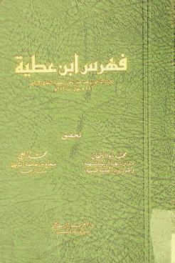  فهرس ابن عطية