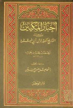  أخبار المكيين من كتاب التاريخ الكبير لابن أبي خيثمة