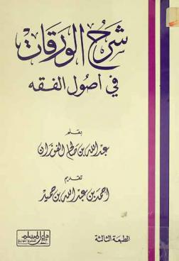 شرح الورقات في أصول الفقه