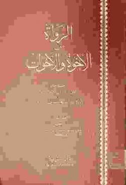  الرواة من الأخوة والأخوات