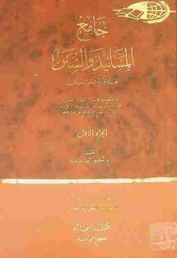 جامع المسانيد والسنن : الهادي لأقوم سنن
