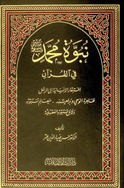 نبوة محمد صلى الله عليه وسلم في القرآن : افتقار الإنسانية إلى الرسل، ظاهرة الوحي وبراهينه، معالم نبوته، دلائل نبوته العقلية