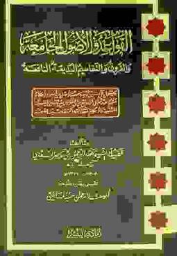 القواعد والأصول الجامعة والفروق والتقاسيم البديعة النافعة ويشتمل على ستين قاعدة مهمة وأصل من من أصول الأحكام : مشرروحة وممثل لها مع بيان الفوارق بين المسائل الفقهية المشتبهة والأحكام المتقاربة وذكر تقاسيمها المهمة