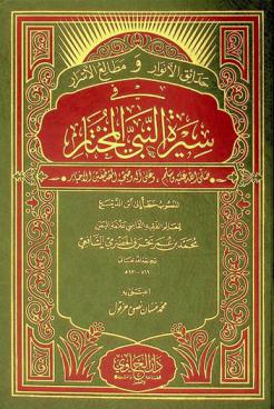 حدائق الأنوار ومطالع الأسرار في سيرة النبي المختار صلى الله عليه وسلم، المسمى، تبصرة الحضرة الأحمدية الشاهية بسيرة الحضرة الأحمدية النبوية