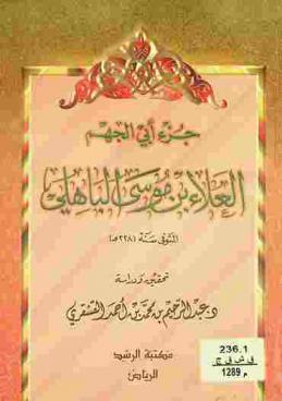 جزء أبي الجهم العلاء بن موسى الباهلي المتوفى سنة (228 هـ)