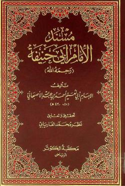 مسند الإمام أبي حنيفة