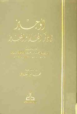 الوجيز في ذكر المجاز والمجيز = Al-Wagiz fi dikr al mugaz wa I-mugiz