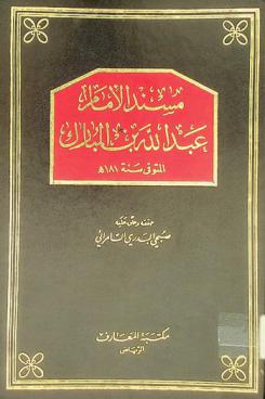  مسند الإمام عبد الله بن المبارك المتوفى سنة 181 هـ