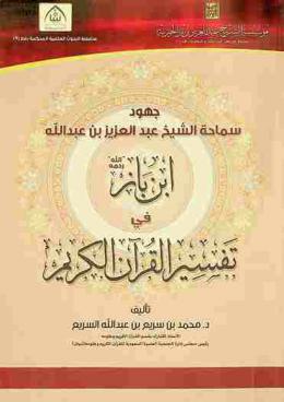  جهود الشيخ عبد العزيز بن باز رحمه الله في تفسير القرآن الكريم