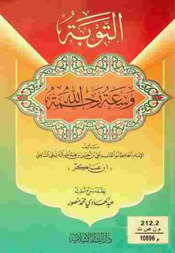 التوبة وسعة رحمة الله