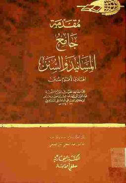 جامع المسانيد والسنن الهادي لأقوم سنن : المقدمة