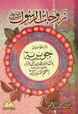  زوجات الرسول صلى الله عليه وسلم : أم المؤمنين السيدة جويرية رضى الله عنها