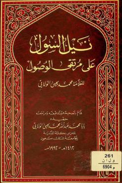 نيل السول على مرتقى الوصول