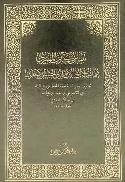 تبيين كذب المفتري فيما نسب إلى الإمام أبي الحسن الأشعري