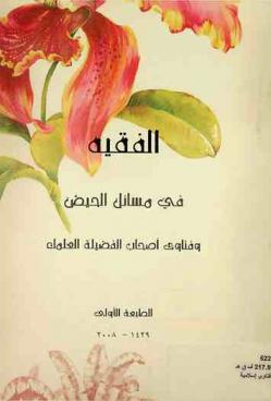  الفقيه في مسائل الحيض وفتاوى أصحاب الفضيلة العلماء