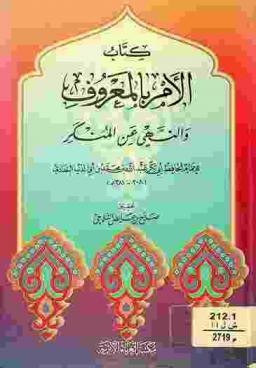 كتاب الأمر بالمعروف والنهي عن المنكر