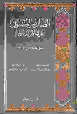 الصارم المسلول على شاتم الرسول