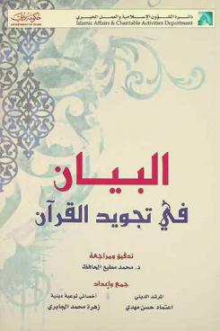 البيان في تجويد القرآن