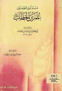 مسند أمير المؤمنين عمر بن الخطاب رضي الله عنه