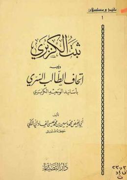  ثبت الكزبري ؛ ويليه إتحاف الطالب السري بأسانيد الوجيه الكزبري