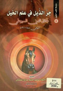 جر الذيل في علم الخيل