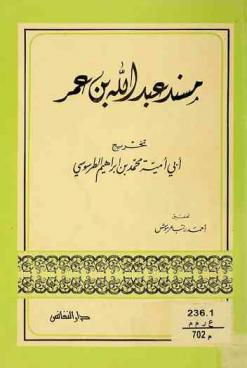  مسند عبد الله بن عمر