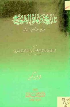 تاريخ وفاة الشيوخ الذين أدركهم البغوي