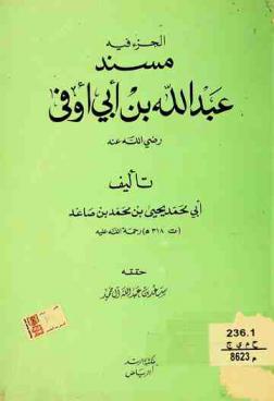  الجزء فيه مسند عبد الله بن أبي أوفى رضي الله عنه