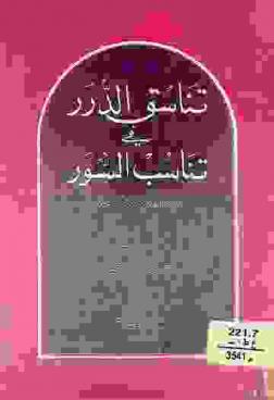  تناسق الدرر في تناسب السور