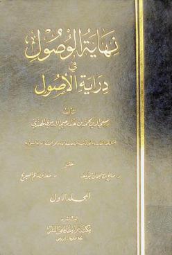  نهاية الوصول في دراية الأصول