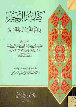  كتاب الوجيز في ذكر المجاز والمجيز