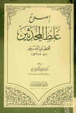  إصلاح غلط المحدثين