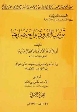  ترتيب الفروق واختصارها : رتب فيه واختصر فروق شهاب الدين القرافي في القواعد الفقهية