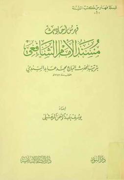 فهرس أحاديث مسند الإمام الشافعي بترتيب المحدث البارع محمد عابد السندي