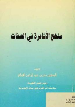  منهج الأشاعرة في الصفات