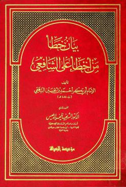  بيان خطأ من أخطأ على الشافعي