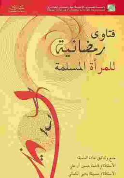  فتاوى رمضانية للمرأة المسلمة