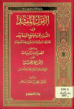 القول المفيد في الذب عن جامع المسانيد للحافظ ابن كثير الدمشقي رحمه الله تعالى ؛ ومعه تصويبات وتنبيهات على التمام الحسن لأبي عبد السلام بن محمد بن عمر علوش / عبد السلام بن محمد بن عمر علوش