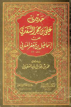  حديث علي بن حجر السعدي عن إسماعيل بن جعفر المدني