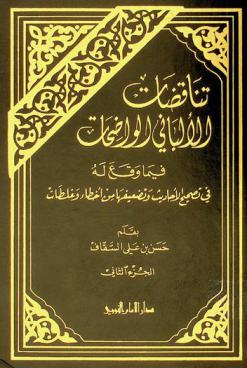  تناقضات الألباني الواضحات فيما وقع له في تصحيح الأحاديث وتضعيفها من أخطاء وغلطات