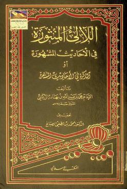اللآلئ المنثورة في الأحاديث المشهورة، أو، التذكرة في الأحاديث المشتهرة