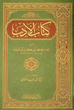 كتاب الأدب