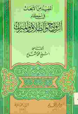  المفيد من الأبحاث في أحكام الزواج والطلاق والميراث