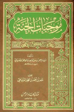  موجبات الجنة