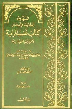 فهرس أحاديث وآثار كتاب نصب الراية لأحاديث الهداية