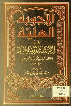  الأجوبة العلية عن الأسئلة الدمياطية