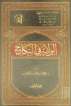  الولاية في النكاح